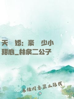 天價寵婚：豪門闊少小甜心