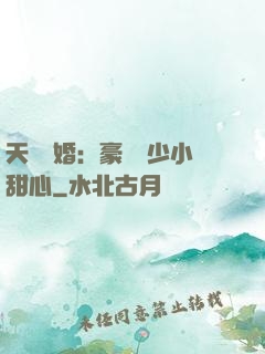 天價寵婚：豪門闊少小甜心