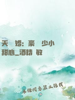 天價寵婚：豪門闊少小甜心