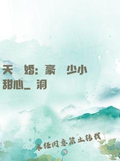 天價寵婚：豪門闊少小甜心
