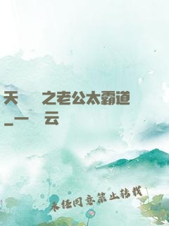 天價寶寶之老公太霸道