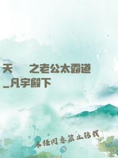 天價寶寶之老公太霸道