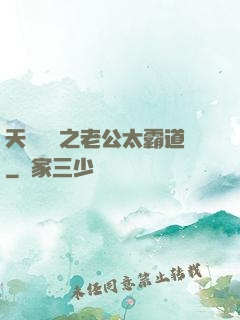 天價寶寶之老公太霸道