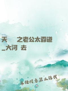 天價寶寶之老公太霸道