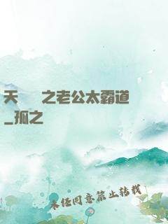 天價寶寶之老公太霸道