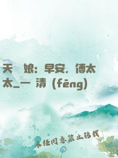 天價廚娘：早安，傅太太