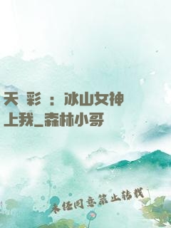 天價彩禮：冰山女神愛上我