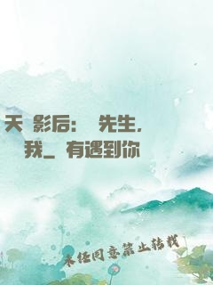 天價影后：宮先生，請獨寵我
