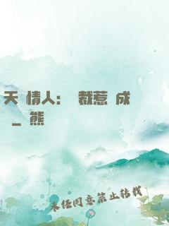 天價情人：總裁惹愛成癮