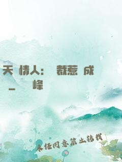 天價情人：總裁惹愛成癮