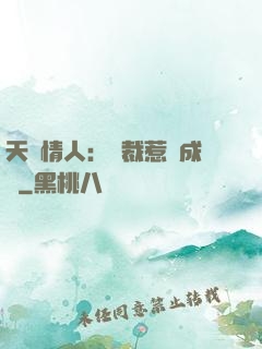 天價情人：總裁惹愛成癮