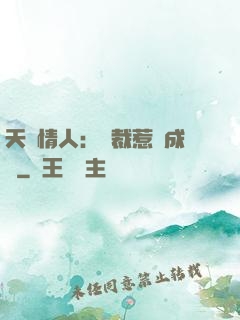 天價情人：總裁惹愛成癮