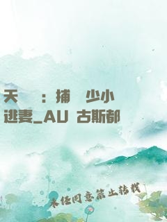 天價懸賞：捕獲顧少小逃妻