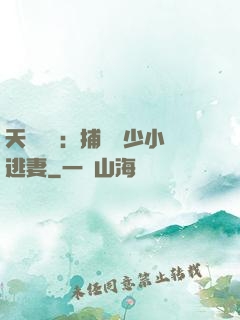 天價懸賞：捕獲顧少小逃妻