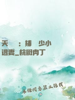 天價懸賞：捕獲顧少小逃妻