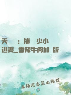 天價懸賞：捕獲顧少小逃妻