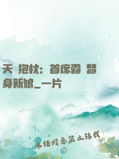 天價抱枕：首席霸寵替身新娘