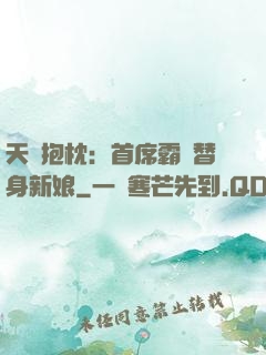 天價抱枕：首席霸寵替身新娘