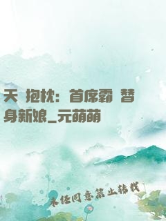 天價抱枕：首席霸寵替身新娘