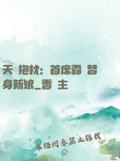 天價抱枕：首席霸寵替身新娘