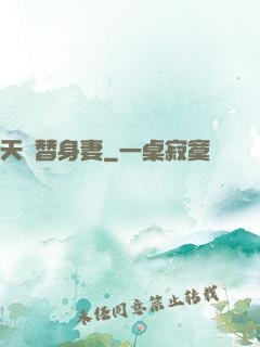 天價替身妻