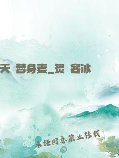 天價替身妻