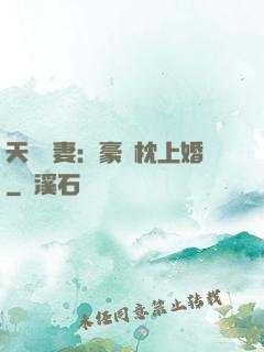 天價棄妻：豪門枕上婚