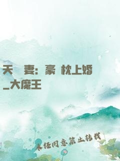 天價棄妻：豪門枕上婚