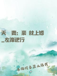 天價棄妻：豪門枕上婚