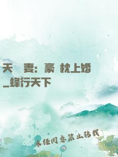 天價棄妻：豪門枕上婚