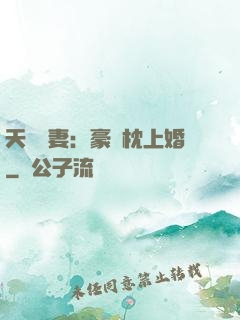 天價棄妻：豪門枕上婚