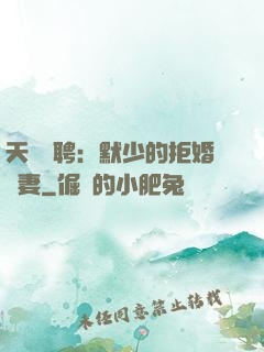 天價為聘：默少的拒婚嬌妻