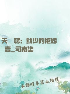 天價為聘：默少的拒婚嬌妻