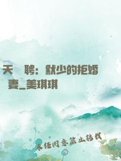 天價為聘：默少的拒婚嬌妻