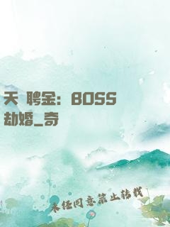 天價聘金：BOSS來劫婚