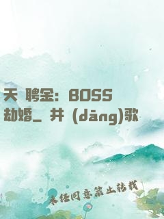 天價聘金：BOSS來劫婚