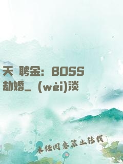 天價聘金：BOSS來劫婚