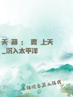 天價萌寶：嬌妻寵上天