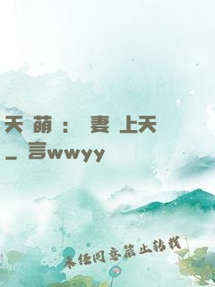 天價萌寶：嬌妻寵上天