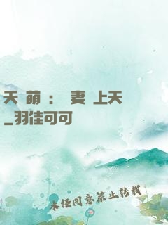 天價萌寶：嬌妻寵上天