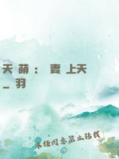 天價萌寶：嬌妻寵上天
