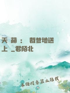 天價萌寶：總裁爹地送上門