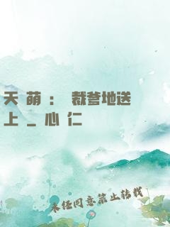 天價萌寶：總裁爹地送上門
