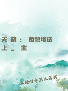 天價萌寶：總裁爹地送上門