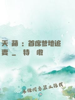天價萌寶：首席爹地追妻記