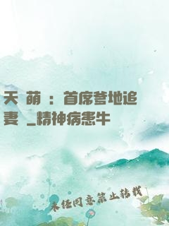 天價萌寶：首席爹地追妻記