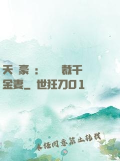天價豪門：億萬總裁千金妻