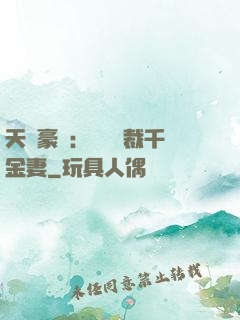 天價豪門：億萬總裁千金妻
