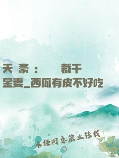 天價豪門：億萬總裁千金妻