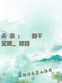 天價豪門：億萬總裁千金妻